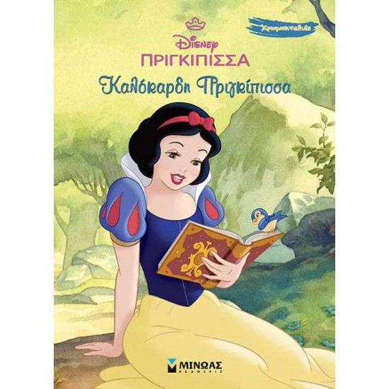 ΧΙΟΝΑΤΗ - ΚΑΛΟΚΑΡΔΗ ΠΡΙΓΚΙΠΙΣΣΑ - 
