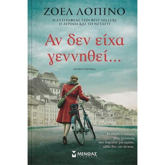 ΑΝ ΔΕΝ ΕΙΧΑ ΓΕΝΝΗΘΕΙ... - ΖΟΕΛ ΛΟΠΙΝΟ