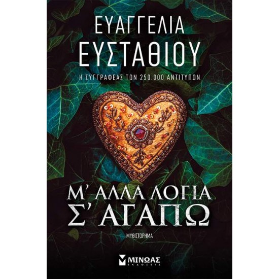 Μ' ΑΛΛΑ ΛΟΓΙΑ Σ' ΑΓΑΠΩ - ΕΥΑΓΓΕΛΙΑ ΕΥΣΤΑΘΙΟΥ Μ' ΑΛΛΑ ΛΟΓΙΑ Σ' ΑΓΑΠΩ - ΕΥΑΓΓΕΛΙΑ ΕΥΣΤΑΘΙΟΥ