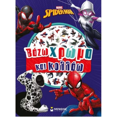 ΒΑΖΩ ΧΡΩΜΑ ΚΑΙ ΚΟΛΛΑΩ: ΣΠΑΙΝΤΕΡ-ΜΑΝ ΒΑΖΩ ΧΡΩΜΑ ΚΑΙ ΚΟΛΛΑΩ: ΣΠΑΙΝΤΕΡ-ΜΑΝ