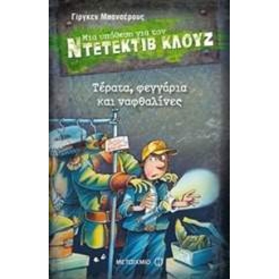 ΜΙΑ ΥΠΟΘΕΣΗ ΓΙΑ ΤΟΝ ΝΤΕΤΕΚΤΙΒ ΚΛΟΥΖ 20: ΤΕΡΑΤΑ ΦΕΓΓΑΡΙΑ ΚΑΙ ΝΑΦΘΑΛ - BANSCHERUS, JÜRGEN