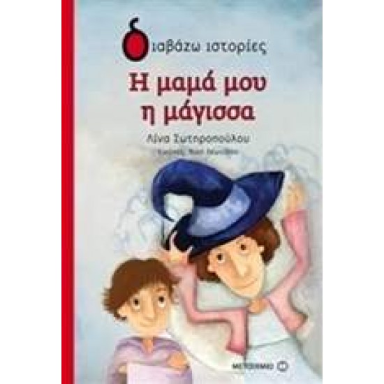 Η ΜΑΜΑ ΜΟΥ Η ΜΑΓΙΣΣΑ - ΣΩΤΗΡΟΠΟΥΛΟΥ, ΛΙΝΑ