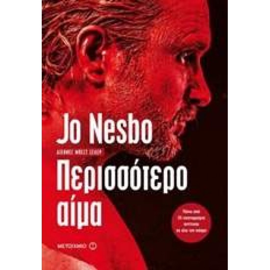 ΠΕΡΙΣΣΟΤΕΡΟ ΑΙΜΑ - NESBØ, JO