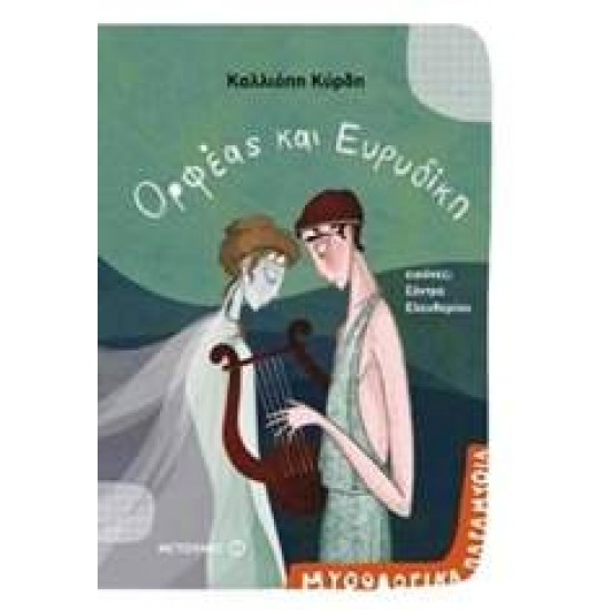 ΜΥΘΟΛΟΓΙΚΑ ΠΑΡΑΜΥΘΙΑ - ΟΡΦΕΑΣ ΚΑΙ ΕΥΡΥΔΙΚΗ - ΚΥΡΔΗ, ΚΑΛΛΙΟΠΗ