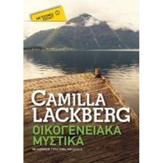 ΟΙΚΟΓΕΝΕΙΑΚΑ ΜΥΣΤΙΚΑ POCKET - LÄCKBERG, CAMILLA