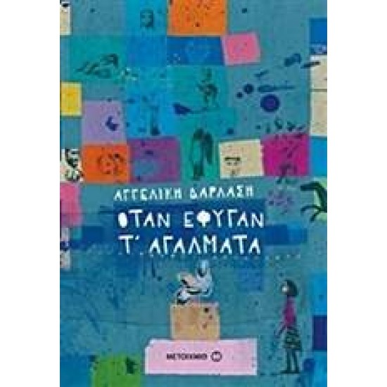 ΟΤΑΝ ΕΦΥΓΑΝ Τ' ΑΓΑΛΜΑΤΑ - ΔΑΡΛΑΣΗ, ΑΓΓΕΛΙΚΗ