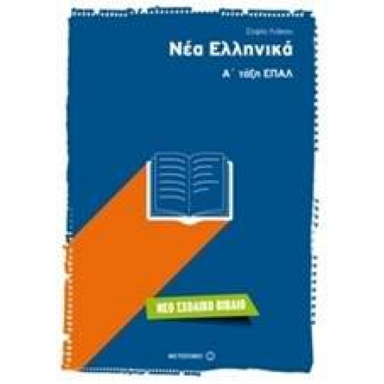 ΝΕΑ ΕΛΛΗΝΙΚΑ Α΄ ΤΑΞΗ ΕΠΑΛ - ΛΙΑΚΟΥ, ΣΟΦΙΑ