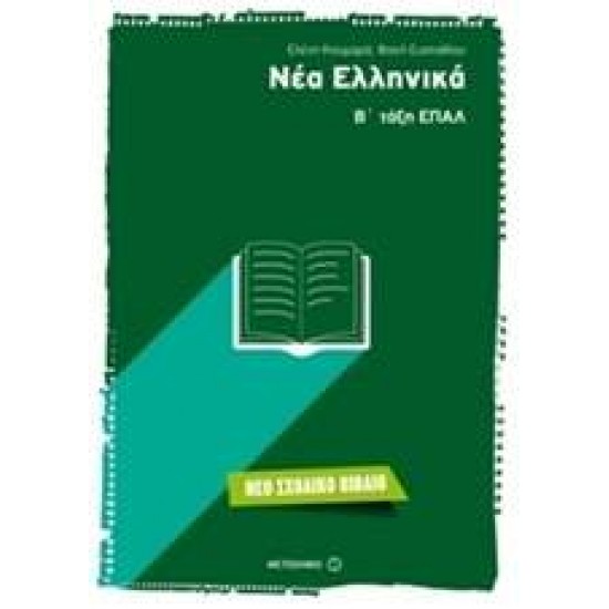 ΝΕΑ ΕΛΛΗΝΙΚΑ Β΄ ΤΑΞΗ ΕΠΑΛ - ΚΟΥΜΑΡΑ, ΕΛΕΝΗ