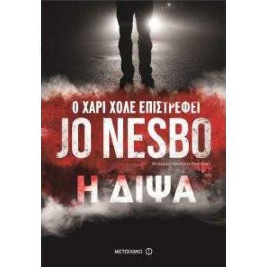 Η ΔΙΨΑ - NESBØ, JO