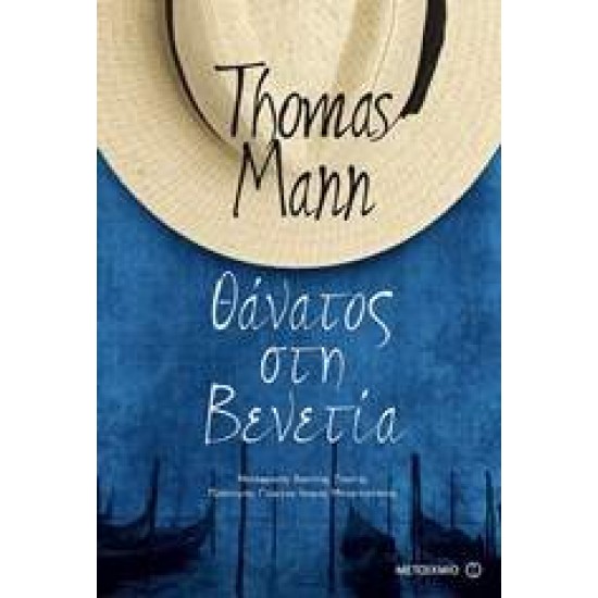 ΘΑΝΑΤΟΣ ΣΤΗ ΒΕΝΕΤΙΑ - MANN, THOMAS,