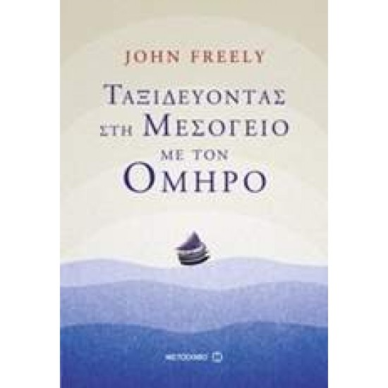 ΤΑΞΙΔΕΥΟΝΤΑΣ ΣΤΗ ΜΕΣΟΓΕΙΟ ΜΕ ΤΟΝ ΟΜΗΡΟ - FREELY, JOHN