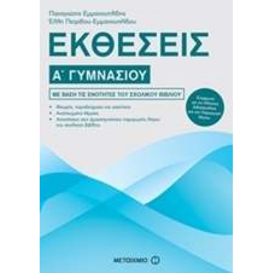 ΕΚΘΕΣΕΙΣ Α΄ ΓΥΜΝΑΣΙΟΥ - ΠΕΤΡΙΔΟΥ - ΕΜΜΑΝΟΥΗΛΙΔΟΥ, ΕΛΛΗ