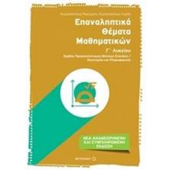 ΕΠΑΝΑΛΗΠΤΙΚΑ ΘΕΜΑΤΑ ΜΑΘΗΜΑΤΙΚΩΝ Γ΄ ΛΥΚΕΙΟΥ ΟΜΑΔΑΣ ΠΡΟΣΑΝΑΤΟΛΙΣΜΟΥ ΘΕΤΙΚΩΝ ΣΠΟΥΔΩΝ: ΟΙΚΟΝΟΜΙΑΣ ΚΑΙ ΠΛΗΡΟΦΟΡΙΚΗΣ - ΡΕΚΟΥΜΗΣ, ΚΩΝΣΤΑΝΤΙΝΟΣ