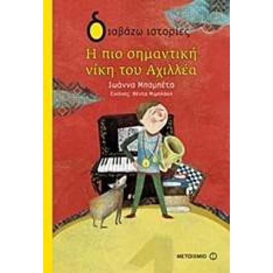 ΔΙΑΒΑΖΩ ΙΣΤΟΡΙΕΣ 7+ Η ΠΙΟ ΣΗΜΑΝΤΙΚΗ ΝΙΚΗ ΤΟΥ ΑΧΙΛΛΕΑ - ΜΠΑΜΠΕΤΑ - ΜΠΑΚΙΡΤΖΗ, ΙΩΑΝΝΑ