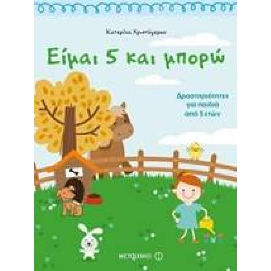 ΕΙΜΑΙ 5 ΚΑΙ ΜΠΟΡΩ - ΧΡΙΣΤΟΓΕΡΟΥ, ΚΑΤΕΡΙΝΑ