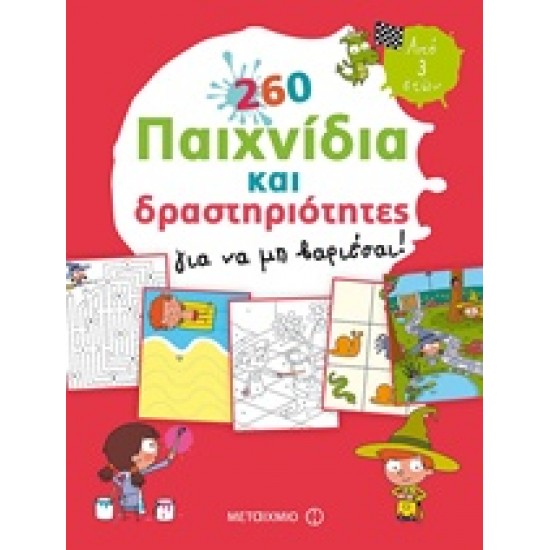 260 ΠΑΙΧΝΙΔΙΑ ΚΑΙ ΔΡΑΣΤΗΡΙΟΤΗΤΕΣ ΓΙΑ ΝΑ ΜΗ ΒΑΡΙΕΣΑΙ! - CARBONEILL, BÉNÉDICTE