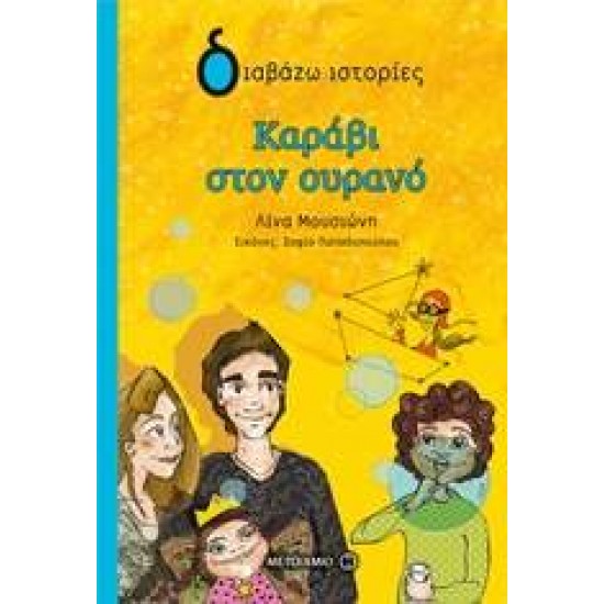 ΔΙΑΒΑΖΩ ΙΣΤΟΡΙΕΣ 9+ ΚΑΡΑΒΙ ΣΤΟΝ ΟΥΡΑΝΟ - ΜΟΥΣΙΩΝΗ, ΛΙΝΑ