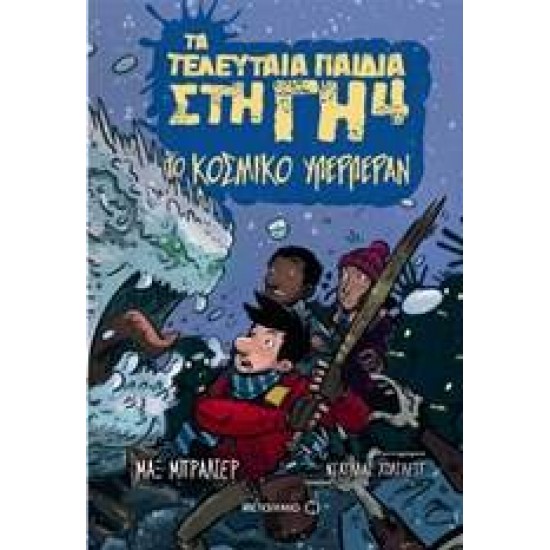 ΤΑ ΤΕΛΕΥΤΑΙΑ ΠΑΙΔΙΑ ΣΤΗ ΓΗ 4: ΤΟ ΚΟΣΜΙΚΟ ΥΠΕΡΠΕΡΑΝ - BRALLIER, MAX