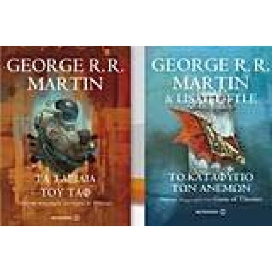 ΤΑ ΤΑΞΙΔΙΑ ΤΟΥ ΤΑΦ. ΤΟ ΚΑΤΑΦΥΓΙΟ ΤΩΝ ΑΝΕΜΩΝ - MARTIN, GEORGE R. R.,