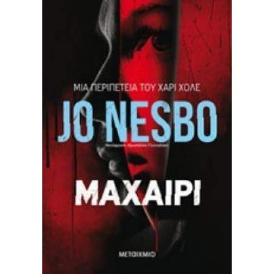 ΜΑΧΑΙΡΙ - NESBØ, JO