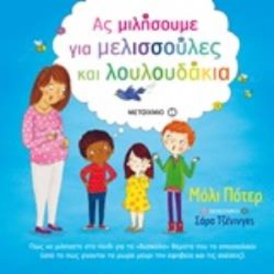 ΑΣ ΜΙΛΗΣΟΥΜΕ ΓΙΑ ΜΕΛΙΣΣΟΥΛΕΣ ΚΑΙ ΛΟΥΛΟΥΔΑΚΙΑ - POTTER, MOLLY ΑΣ ΜΙΛΗΣΟΥΜΕ ΓΙΑ ΜΕΛΙΣΣΟΥΛΕΣ ΚΑΙ ΛΟΥΛΟΥΔΑΚΙΑ - POTTER, MOLLY