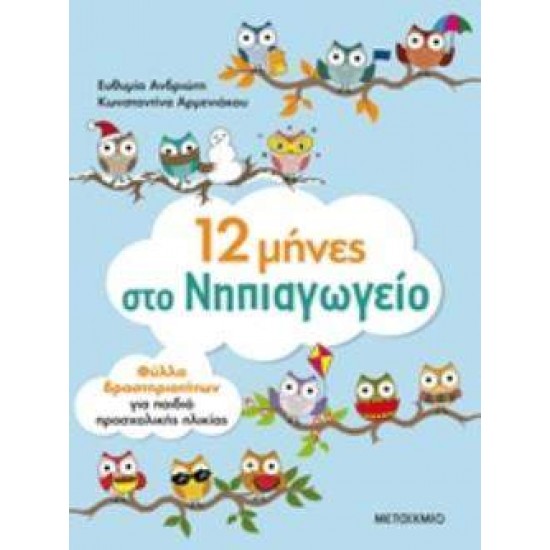 12 ΜΗΝΕΣ ΣΤΟ ΝΗΠΙΑΓΩΓΕΙΟ. ΦΥΛΛΑ ΕΡΓΑΣΙΑΣ - ΑΝΔΡΙΩΤΗ, ΕΥΘΥΜΙΑ