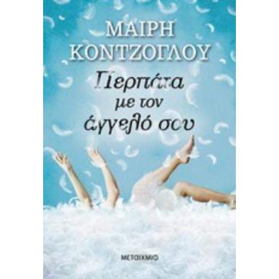 ΠΕΡΠΑΤΑ ΜΕ ΤΟΝ ΑΓΓΕΛΟ ΣΟΥ - ΚΟΝΤΖΟΓΛΟΥ, ΜΑΙΡΗ