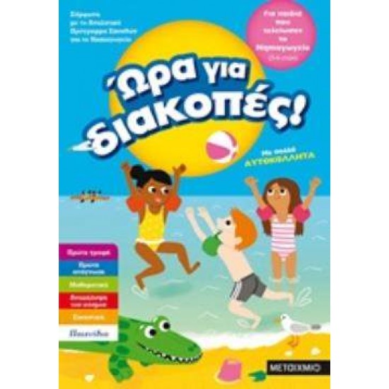 ΩΡΑ ΓΙΑ ΔΙΑΚΟΠΕΣ! ΓΙΑ ΠΑΙΔΙΑ ΠΟΥ ΤΕΛΕΙΩΣΑΝ ΤΟ ΝΗΠΙΑΓΩΓΕΙΟ - CHAMBON CHRISTELLE, GUILLORE-CHOTARD SANDRINE