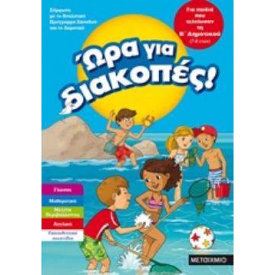 ΩΡΑ ΓΙΑ ΔΙΑΚΟΠΕΣ! ΓΙΑ ΠΑΙΔΙΑ ΠΟΥ ΤΕΛΕΙΩΣΑΝ ΤΗ Β΄ ΔΗΜΟΤΙΚΟΥ - 