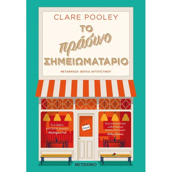 ΤΟ ΠΡΑΣΙΝΟ ΣΗΜΕΙΩΜΑΤΑΡΙΟ - POOLEY, CLARE