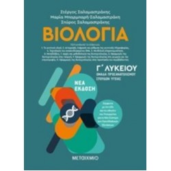 ΒΙΟΛΟΓΙΑ Γ' ΛΥΚΕΙΟΥ Β' ΤΟΜΟΣ (ΣΑΛΑΜΑΣΤΡΑΚΗΣ)