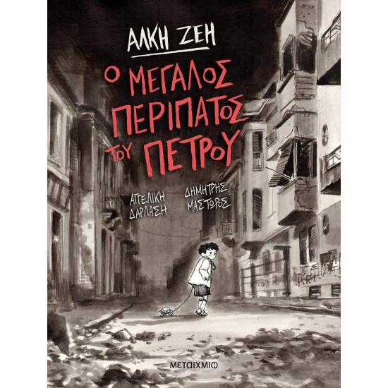 Ο ΜΕΓΑΛΟΣ ΠΕΡΙΠΑΤΟΣ ΤΟΥ ΠΕΤΡΟΥ - GRAPHIC NOVEL - ΖΕΗ, ΑΛΚΗ,