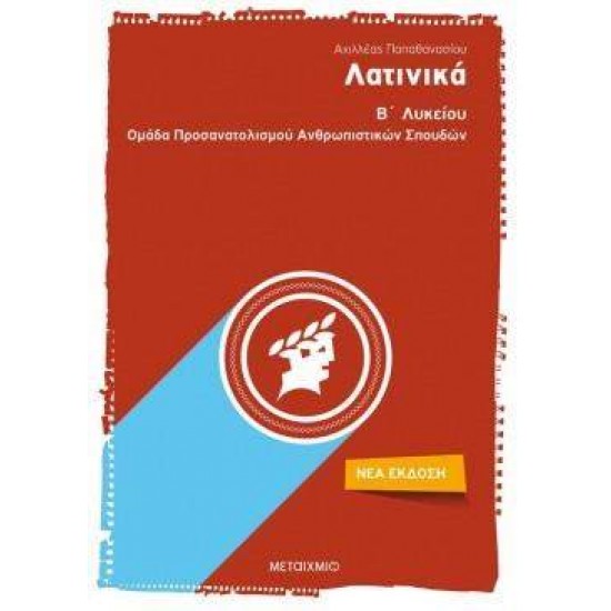ΛΑΤΙΝΙΚΑ Β΄ΛΥΚΕΙΟΥ - ΠΑΠΑΘΑΝΑΣΙΟΥ, ΑΧΙΛΛΕΑΣ Γ.