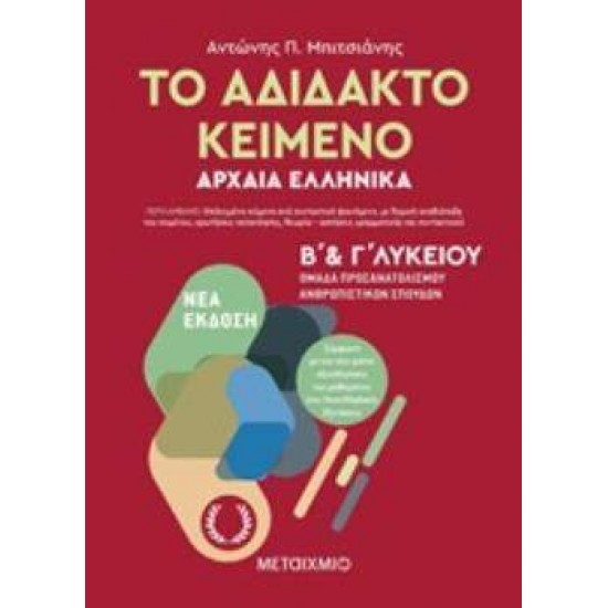 ΤΟ ΑΔΙΔΑΚΤΟ ΚΕΙΜΕΝΟ ΑΡΧΑΙΑ ΕΛΛΗΝΙΚΑ Β & Γ ΛΥΚΕΙΟΥ - ΜΠΙΤΣΙΑΝΗΣ, ΑΝΤΩΝΗΣ