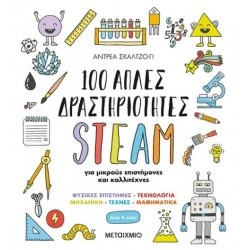 100 ΑΠΛΕΣ ΔΡΑΣΤΗΡΙΟΤΗΤΕΣ STEAM ΓΙΑ ΜΙΚΡΟΥΣ ΕΠΙΣΤΗΜΟΝΕΣ ΚΑΙ ΚΑΛΛΙΤΕΧΝΕΣ 100 ΑΠΛΕΣ ΔΡΑΣΤΗΡΙΟΤΗΤΕΣ STEAM ΓΙΑ ΜΙΚΡΟΥΣ ΕΠΙΣΤΗΜΟΝΕΣ ΚΑΙ ΚΑΛΛΙΤΕΧΝΕΣ