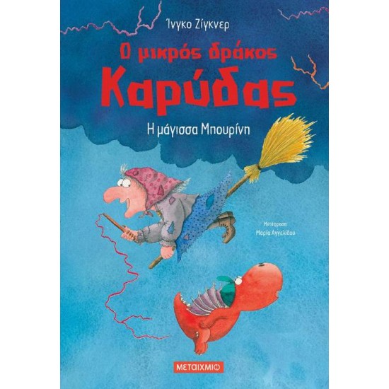 Ο ΜΙΚΡΟΣ ΔΡΑΚΟΣ ΚΑΡΥΔΑΣ 20: Η ΜΑΓΙΣΣΑ ΜΠΟΥΡΙΝΗ - SIEGNER, INGO