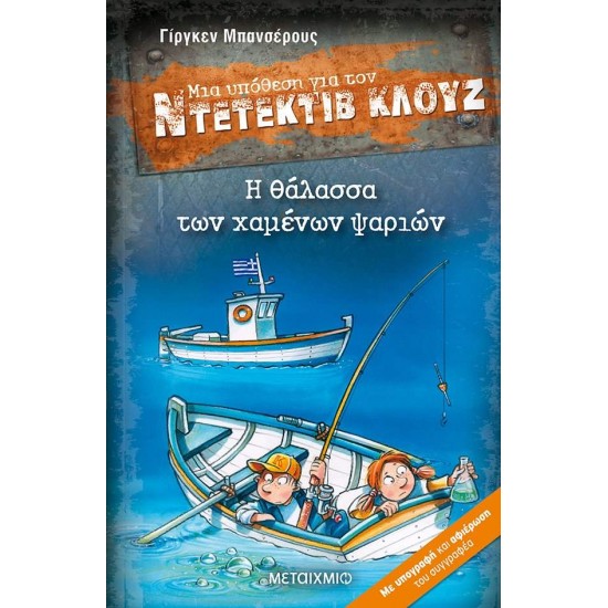 ΜΙΑ ΥΠΟΘΕΣΗ ΓΙΑ ΤΟΝ ΝΤΕΤΕΚΤΙΒ ΚΛΟΥΖ 29: Η ΘΑΛΑΣΣΑ ΤΩΝ ΧΑΜΕΝΩΝ ΨΑΡΙΩΝ - BANSCHERUS, JÜRGEN