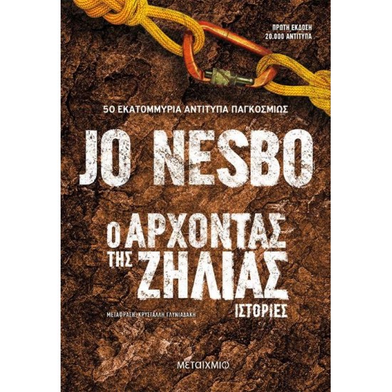 Ο ΑΡΧΟΝΤΑΣ ΤΗΣ ΖΗΛΙΑΣ ΙΣΤΟΡΙΕΣ - NESBØ, JO