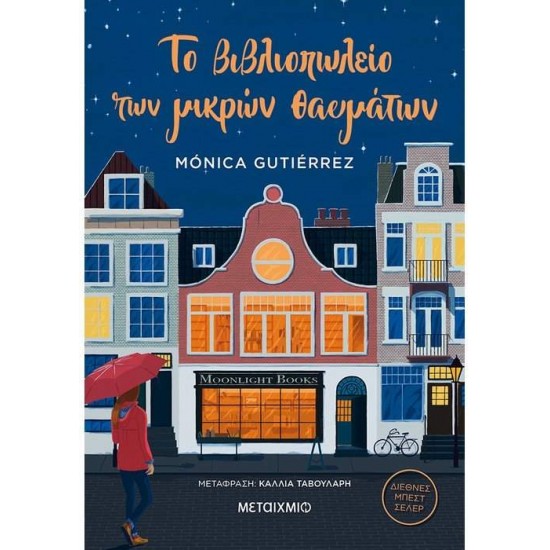 ΤΟ ΒΙΒΛΙΟΠΩΛΕΙΟ ΤΩΝ ΜΙΚΡΩΝ ΘΑΥΜΑΤΩΝ - GUTIERREZ, MONICA