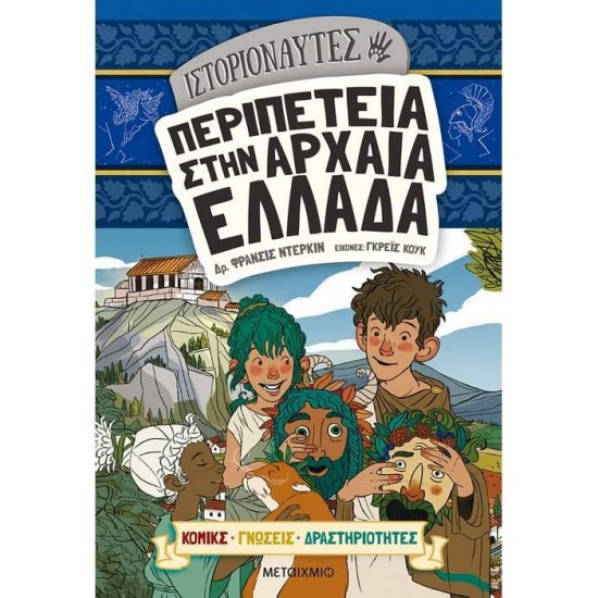 ΙΣΤΟΡΙΟΝΑΥΤΕΣ: ΠΕΡΙΠΕΤΕΙΑ ΣΤΗΝ ΑΡΧΑΙΑ ΕΛΛΑΔΑ - DURKIN, FRANCES