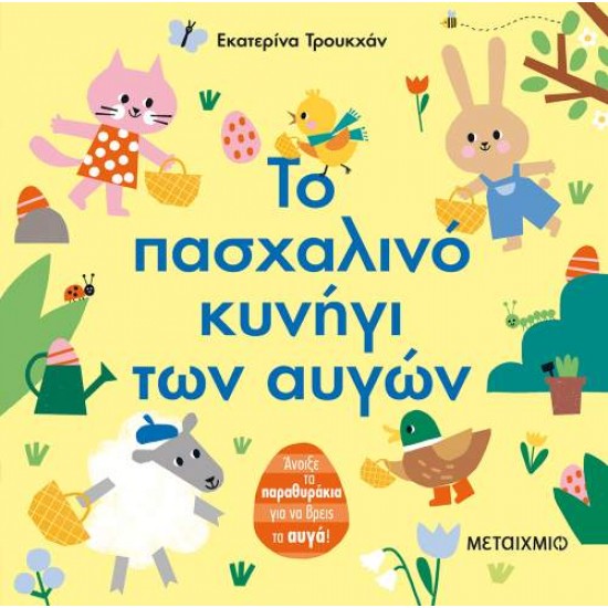 ΤΟ ΠΑΣΧΑΛΙΝΟ ΚΥΝΗΓΙ ΤΩΝ ΑΥΓΩΝ - TRUKHAN, EKATERINA