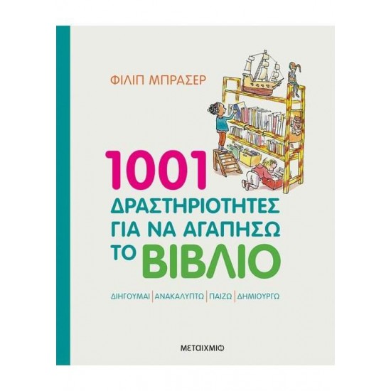 1001 ΔΡΑΣΤΗΡΙΟΤΗΤΕΣ ΓΙΑ ΝΑ ΑΓΑΠΗΣΩ ΤΟ ΒΙΒΛΙΟ 3Η ΕΚΔΟΣΗ - BRASSEUR, PHILIPPE