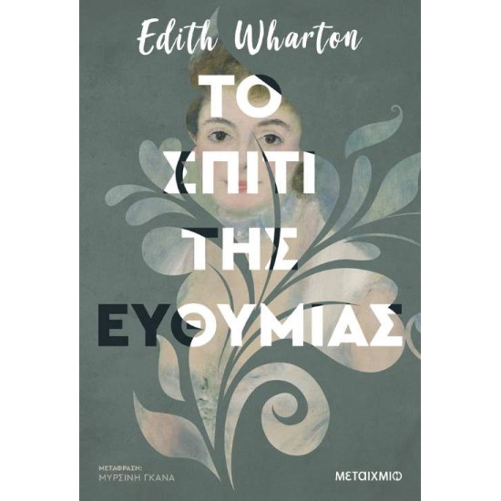 ΤΟ ΣΠΙΤΙ ΤΗΣ ΕΥΘΥΜΙΑΣ - WHARTON, EDITH,