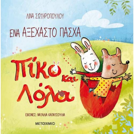 ΠΙΚΟ ΚΑΙ ΛΟΛΑ: ΕΝΑ ΑΞΕΧΑΣΤΟ ΠΑΣΧΑ - ΣΩΤΗΡΟΠΟΥΛΟΥ, ΛΙΝΑ