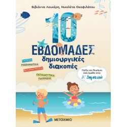 10 ΕΒΔΟΜΑΔΕΣ ΔΗΜΙΟΥΡΓΙΚΕΣ ΔΙΑΚΟΠΕΣ ΠΑΙΖΩ ΚΑΙ ΘΥΜΑΜΑΙ ΟΣΑ ΕΜΑΘΑ ΣΤΗΝ Α΄ ΔΗΜΟΤΙΚΟΥ 10 ΕΒΔΟΜΑΔΕΣ ΔΗΜΙΟΥΡΓΙΚΕΣ ΔΙΑΚΟΠΕΣ ΠΑΙΖΩ ΚΑΙ ΘΥΜΑΜΑΙ ΟΣΑ ΕΜΑΘΑ ΣΤΗΝ Α΄ ΔΗΜΟΤΙΚΟΥ