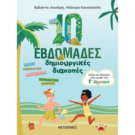 10 ΕΒΔΟΜΑΔΕΣ ΔΗΜΙΟΥΡΓΙΚΕΣ ΔΙΑΚΟΠΕΣ -ΠΑΙΖΩ ΚΑΙ ΘΥΜΑΜΑΙ ΟΣΑ ΕΜΑΘΑ ΣΤΗ Β΄ ΔΗΜΟΤΙΚΟΥ - ΛΟΥΚΕΡΗ, ΒΙΒΙΑΝΝΑ