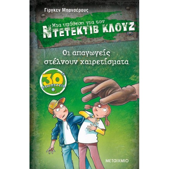 ΜΙΑ ΥΠΟΘΕΣΗ ΓΙΑ ΤΟΝ ΝΤΕΤΕΚΤΙΒ ΚΛΟΥΖ 30: ΟΙ ΑΠΑΓΩΓΕΙΣ ΣΤΕΛΝΟΥΝ ΧΑΙΡΕΤΙΣΜΑΤΑ - BANSCHERUS, JÜRGEN