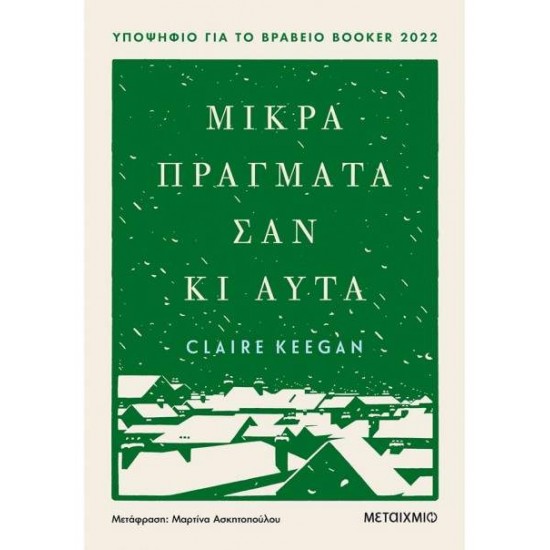 ΜΙΚΡΑ ΠΡΑΓΜΑΤΑ ΣΑΝ ΚΙ ΑΥΤΑ - KEEGAN, CLAIRE