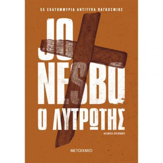 Ο ΛΥΤΡΩΤΗΣ - NESBØ, JO