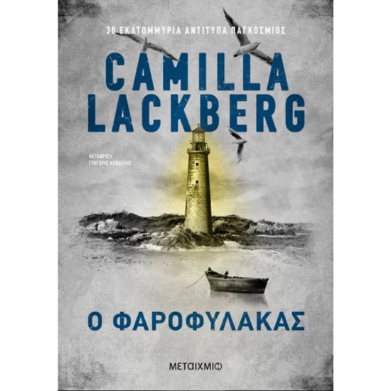 Ο ΦΑΡΟΦΥΛΑΚΑΣ - LACKBERG CAMILLA